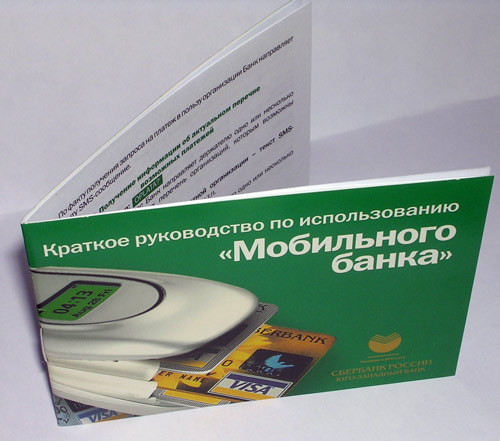 Мобильный банк от Сбербанка России